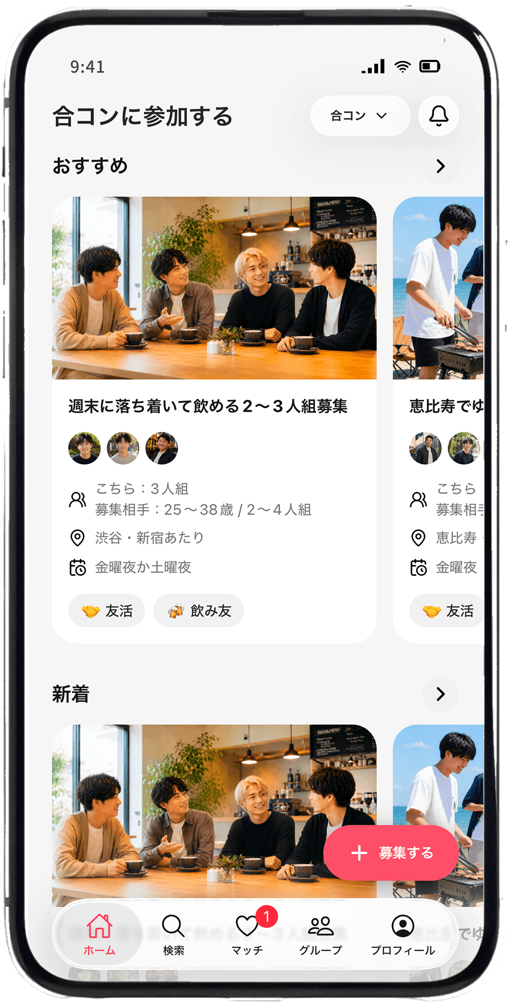 合コンモードの募集一覧画面
